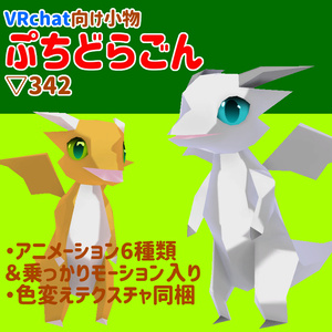 VRchat向けアクセサリー　ぷちどらごん
