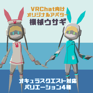 【クエスト対応】機械ウサギ【VRM】