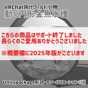 VRChat向けワールド小物・動く円形金魚水槽