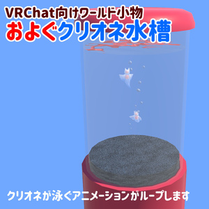 【VRChat向け】およぐクリオネ水槽【ワールド小物】