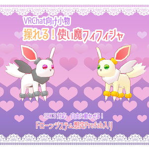 【VRChat向け・小物】操れる！使い魔フィフィシャ【ドローン・使い魔】