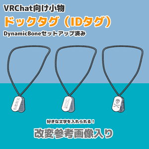 VRChat向けアクセサリー・ドックタグ（IDタグ）