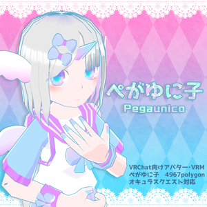 【VRChat】ぺがゆに子【VRM・Quest対応】