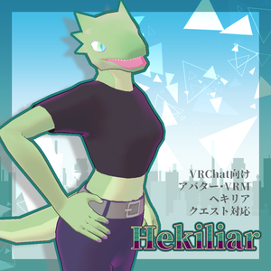 【無料配布】Hekiliar ヘキリア 【VRChat・ドラゴン】