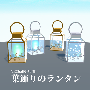 葉飾りのランタン 【VRChat・アクセサリー】