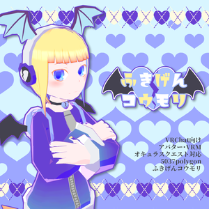 【VRChat】ふきげんコウモリ【VRM・クエスト対応】