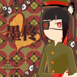 【VRChat】墨柊【VRM・クエスト対応】