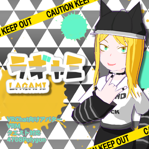 【VRChat・アバター】ラギャミ【VRM・クエスト対応】