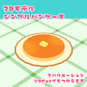 【3Dモデル】シンプルパンケーキ【VRChat可】