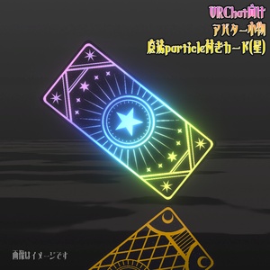 VRChat向けアバター小物 魔法particle付きカード(星)【魔法アイテム カード】