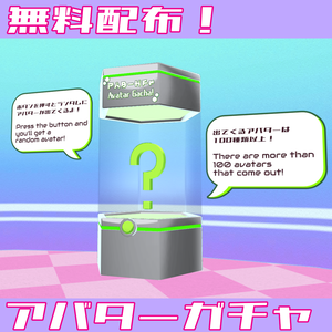 【無料配布】アバターガチャ【Quest対応アバター110種類以上！】