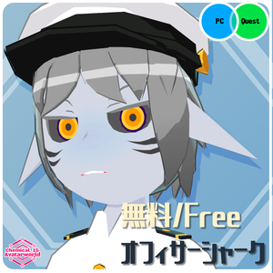 【3Dモデル・無料】オフィサーシャーク・CaryChemix【VRChat・VRM・アバター】