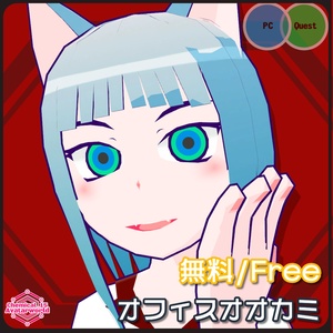 【3Dモデル・無料】オフィスオオカミ・CaryChemix【VRChat・VRM・アバター】