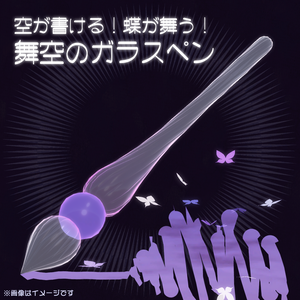 【蝶が舞う！】舞空のガラスペン【MA対応！】