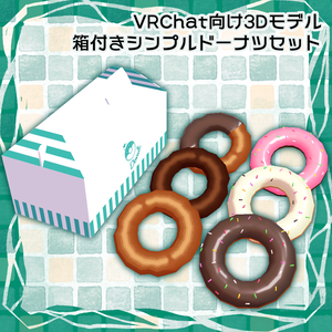 【VRChat向け】箱付きシンプルドーナツセット【ワールド・アバター・食べ物】