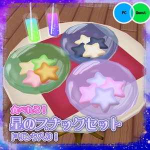 【VRChat向け】食べれる！星のスナックセット（ドリンク入り）【ワールド 食べ物ギミック】