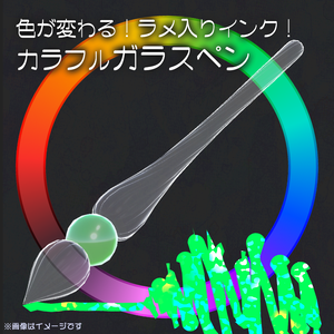 【ワンコインセール！】色が変わる！カラフルガラスペン【MA対応・ギミック・VRChat向け】