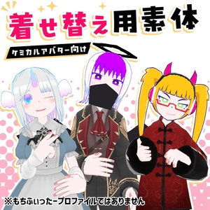 ケミカルアバター着せ替え用素体（女）