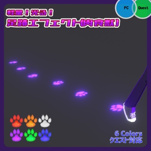 【Emissionで光る！】ケミカル式足跡エフェクト（肉食獣）【VRChatアバターギミック・クエスト対応】