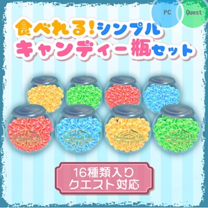 【VRChat・ワールド】食べれる！シンプルキャンディー瓶セット（丸）【お菓子・小物】