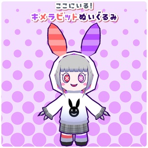 【VRChat・アクセサリー】ここにいる！キメラビットぬいぐるみ【マスコット】