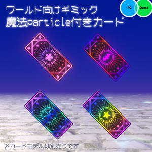 【VRChat向け・ギミック】魔法particle付きカード・ワールド設置キット【クエスト・モバイル対応】
