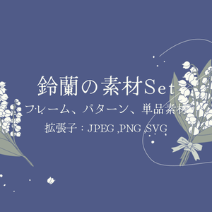 すずらんの素材セット