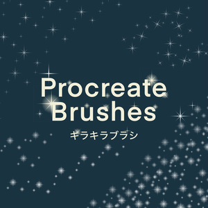 キラキラブラシ12種(procreate用)
