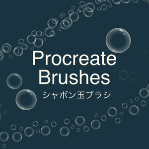 シャボン玉ブラシ4種(procreate用)
