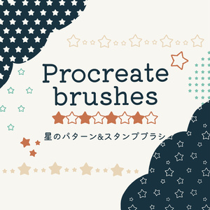 星のパターン&スタンプブラシ(Procreate用)