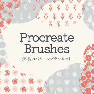 北欧柄パターンブラシ16種(Procreate用)