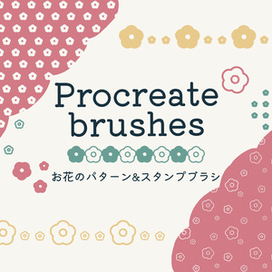 お花のパターン&スタンプブラシ23種(procreate用)