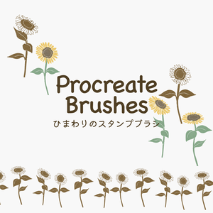 ひまわりのスタンプブラシ12種(Procreate用)