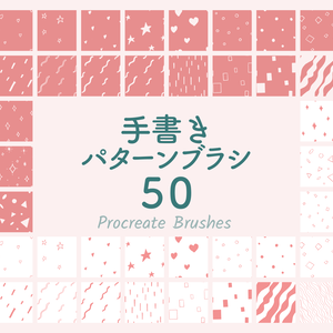 手書きパターンブラシ50(procreate用)
