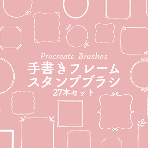 手描き風フレームスタンプブラシ27種(procreate用)