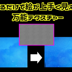 貼るだけでイラストが上手く見える！万能テクスチャー