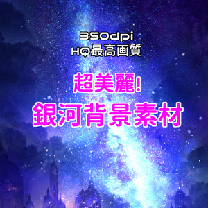 【350dpi HQ最高画質】銀河背景素材