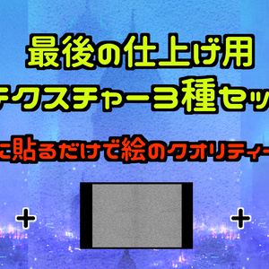 【最後に貼るだけでクオリティーアップ！】テクスチャー3種セット