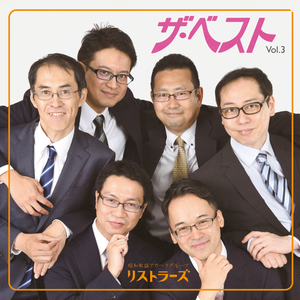 ザ・ベスト Vol.3 / リストラーズ 3rdアルバムCD