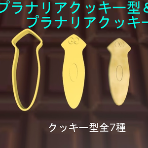【Free】【３Dモデル】kawaii プラナリアたちのクッキーとクッキー型