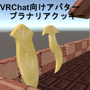 【Free】【アバター】プラナリアクッキーマン