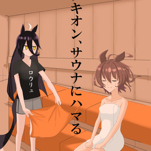 タキオン、サウナにハマる