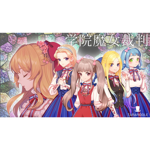 【マーダーミステリｰゲームシナリオ】学院魔女裁判