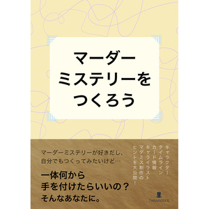 マーダーミステリーをつくろう