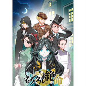 【マーダーミステリーゲーム】蒼血の魔女 ネクタルの絶命