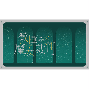 【CoC6版/本文無料】微睡みの魔女裁判