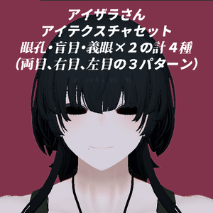 アイザラさんアイテクスチャセット（ギミック作成前の先行販売）