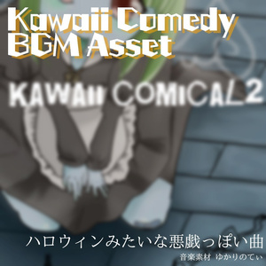 【ロイヤリティーフリーBGM】え…あんた、何やってんの？ドジっ子ギャグ「kawaii comical2」有料セット