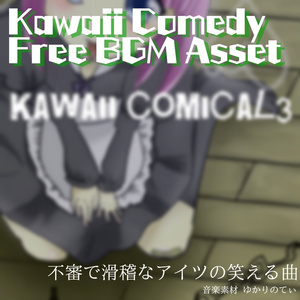 【フリーBGM】まさかぁ…お間抜け野郎の嫌な予感「kawaii comical3」