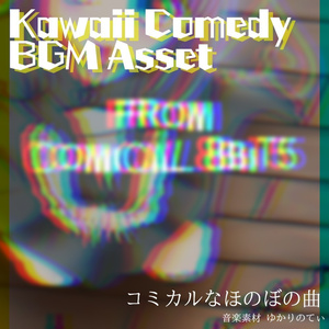 【ロイヤリティーフリーBGM】遊園地みたいな楽しいコミカル「from comical 8bit5」有料セット　